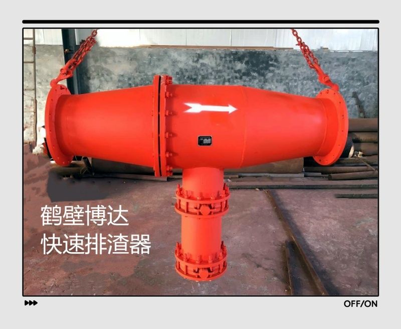 受歡迎的鶴壁博達(dá)快速排渣器