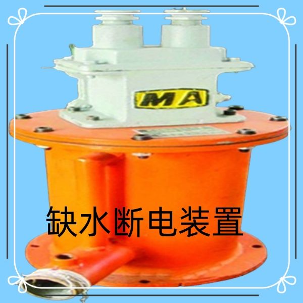 真誠給你帶來煤礦斷水保護(hù)裝置的售后